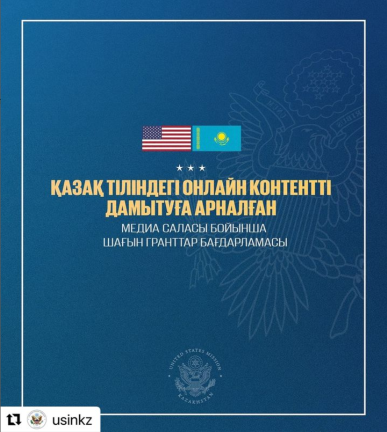 Отдел общественной дипломатии (PDS) Миссии США в Казахстане рады сообщить об открытом конкурсе на предоставление финансовой помощи по одной или нескольким программам для поддержки создателей казахоязычного контента в Казахстане. Целью данной финансовой по
