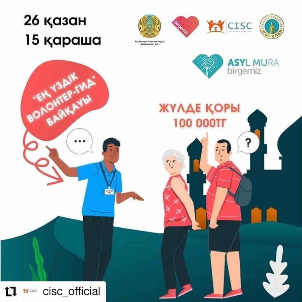 С 26 октября по 15 ноября 2020 года в рамках общенационального проекта "Birgemiz: Asyl Mura" состоится республиканский конкурс "Лучший волотер-гид"