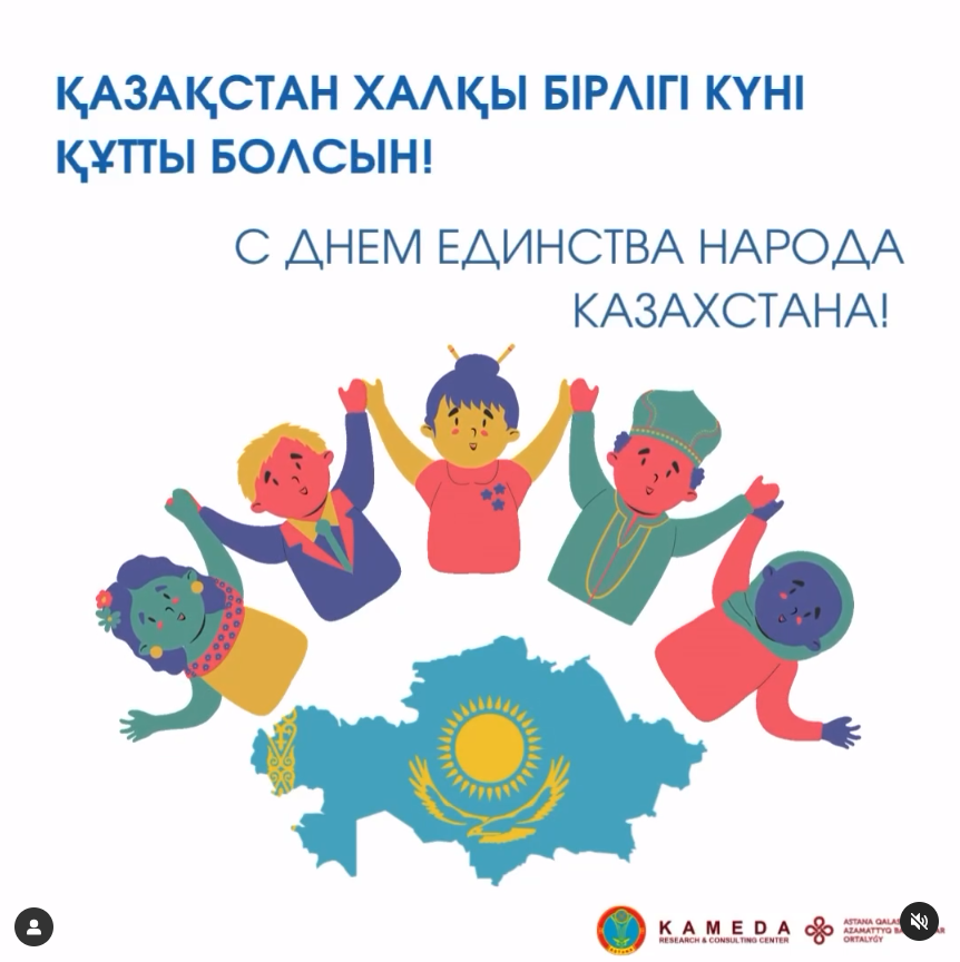 Поздравляем всех жителей Казахстана с Днем единства народа! 